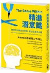 精進潛意識: 砍掉你的隱形負思維, 奪回命運自主權 詳細資料