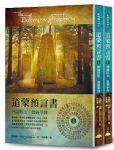 道蒙預言書: 神諭既出, 誰與爭鋒 上下 (2冊合售) 詳細資料