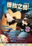 吉他手冊系列叢書: 彈指之間十五版 (附DVD) 詳細資料