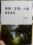 時間、空間、人間 閒思書簡 詳細資料