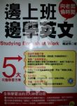 邊上班邊學英文(附光碟)【單字 會話 文法 English 片語 英檢 多益 字典 英漢 辭典】 詳細資料