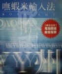 嘸蝦米輸入法 無蝦米 中文輸入法 中打 詳細資料