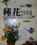 種花DIY手冊【種植 種花 花草 園藝 盆栽 植物】 詳細資料