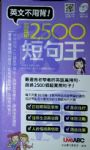 2500超實用英文會話短句王(附光碟) 【單字 文法 English 片語 英檢 多益 字典 英漢 辭典】 詳細資料