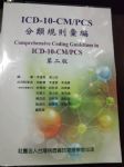 ICD-10-CM/PCS分類規則彙編 詳細資料