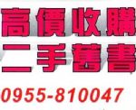 高雄市到府收購二手舊書0955810047 詳細資料