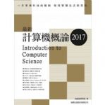 最新計算機概論 2017 詳細資料