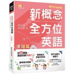 常春藤 新概念全方位英語 進階篇 詳細資料