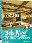 3ds Max 2016室內設計速繪與V-Ray絕佳亮眼展現 詳細資料