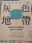 管理最難的一課--灰色地帶：哈佛商學院用五種思維捷徑，看懂人性，做對決策 詳細資料