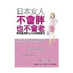 日本女人不會胖也不會老 詳細資料