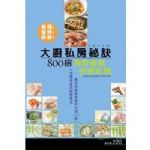 大廚私房秘訣800招：保鮮省錢快速料理 詳細資料