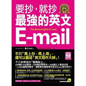 要抄，就抄最強的英文E-mail 詳細資料