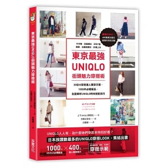 東京最強UNIQLO街頭魅力穿搭術：30位IG穿搭達人實穿示範，收錄牛仔褲．亞麻襯衫．素面T恤．寬褲等1000件必備單品，全面解析UNIQLO時尚搭配技巧 詳細資料