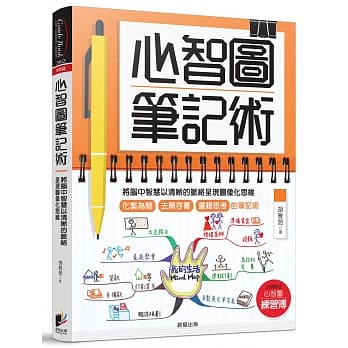 心智圖筆記術：將腦中智慧以清晰的脈絡呈現圖像化思維 詳細資料