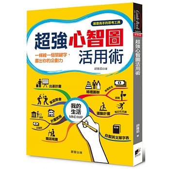 超強心智圖活用術：一條線一個關鍵字，畫出你的企劃力 詳細資料