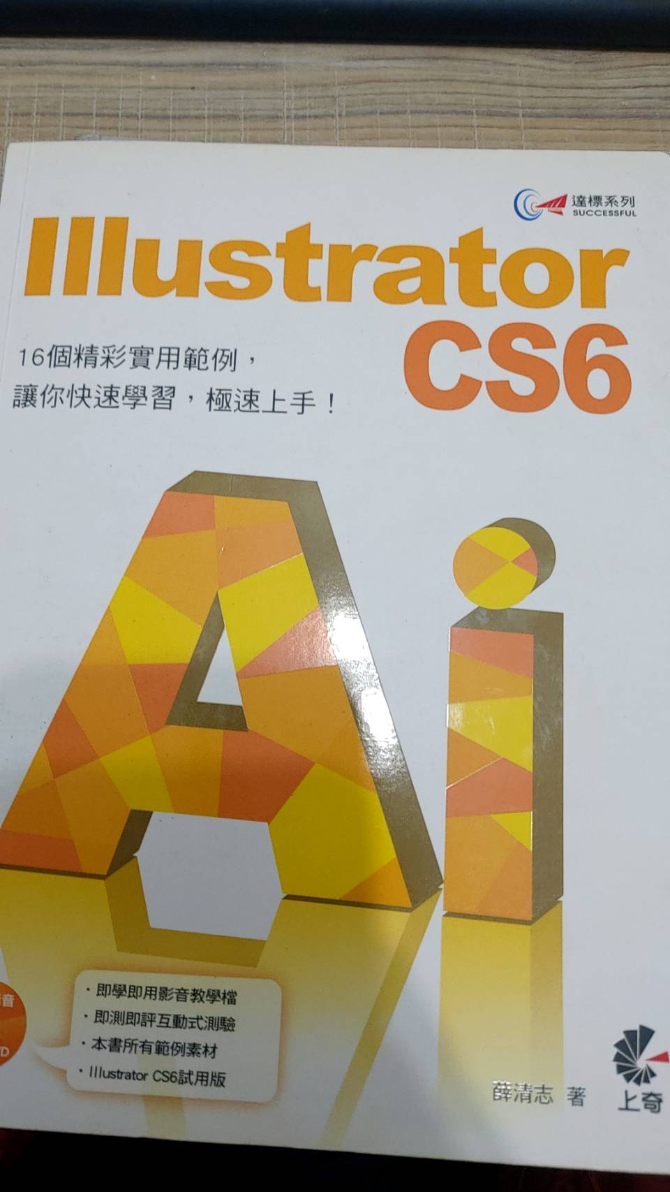 Illustrator CS6 16個精彩實用範例，讓你快速學習，極速上手! 詳細資料