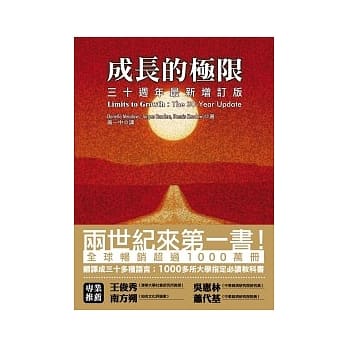 成長的極限：三十週年最新增訂版 Limits to Growth：The 30-Year Update 詳細資料