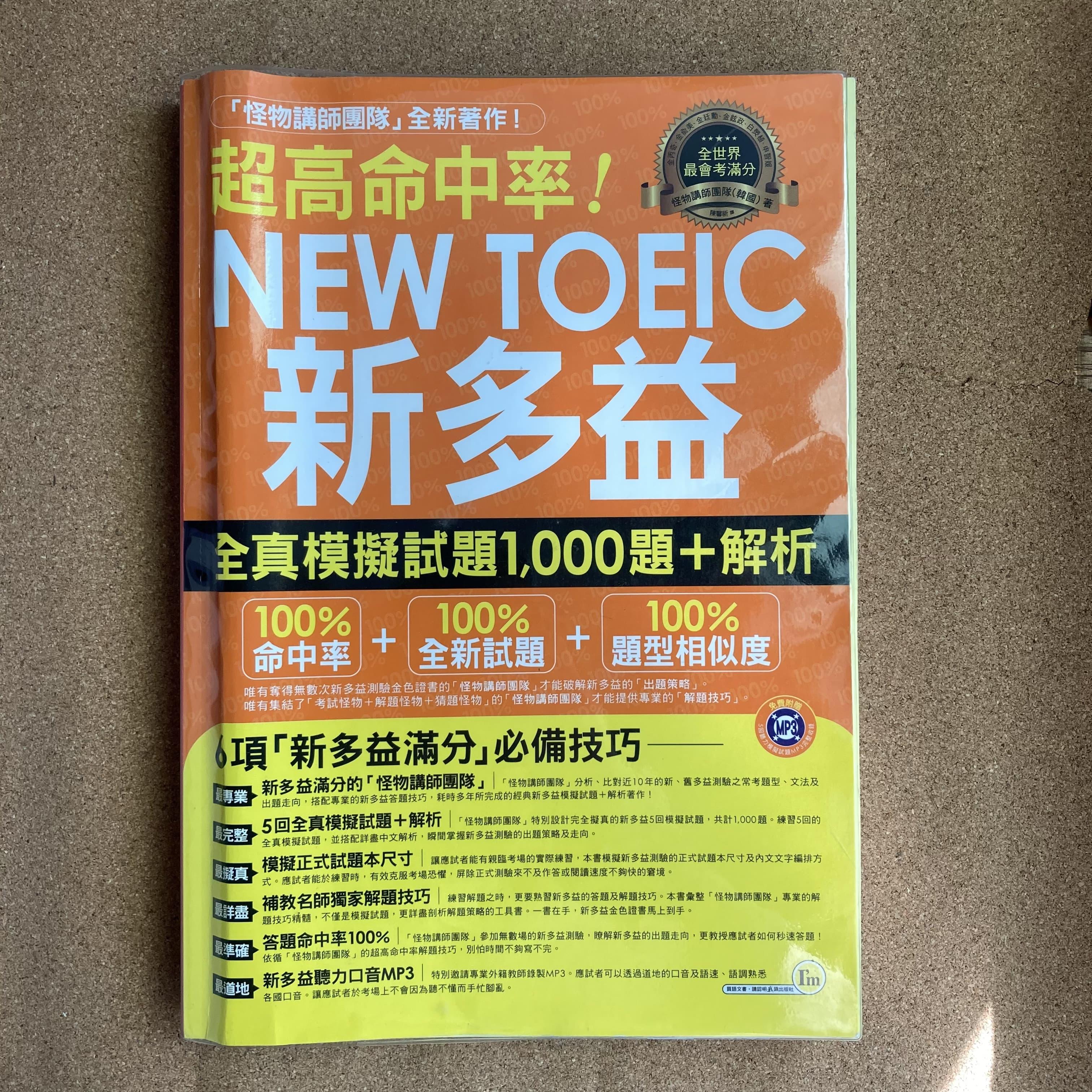 超高命中率NEW TOEIC新多益：全真模擬試題1,000題+解析(附1MP3) 詳細資料