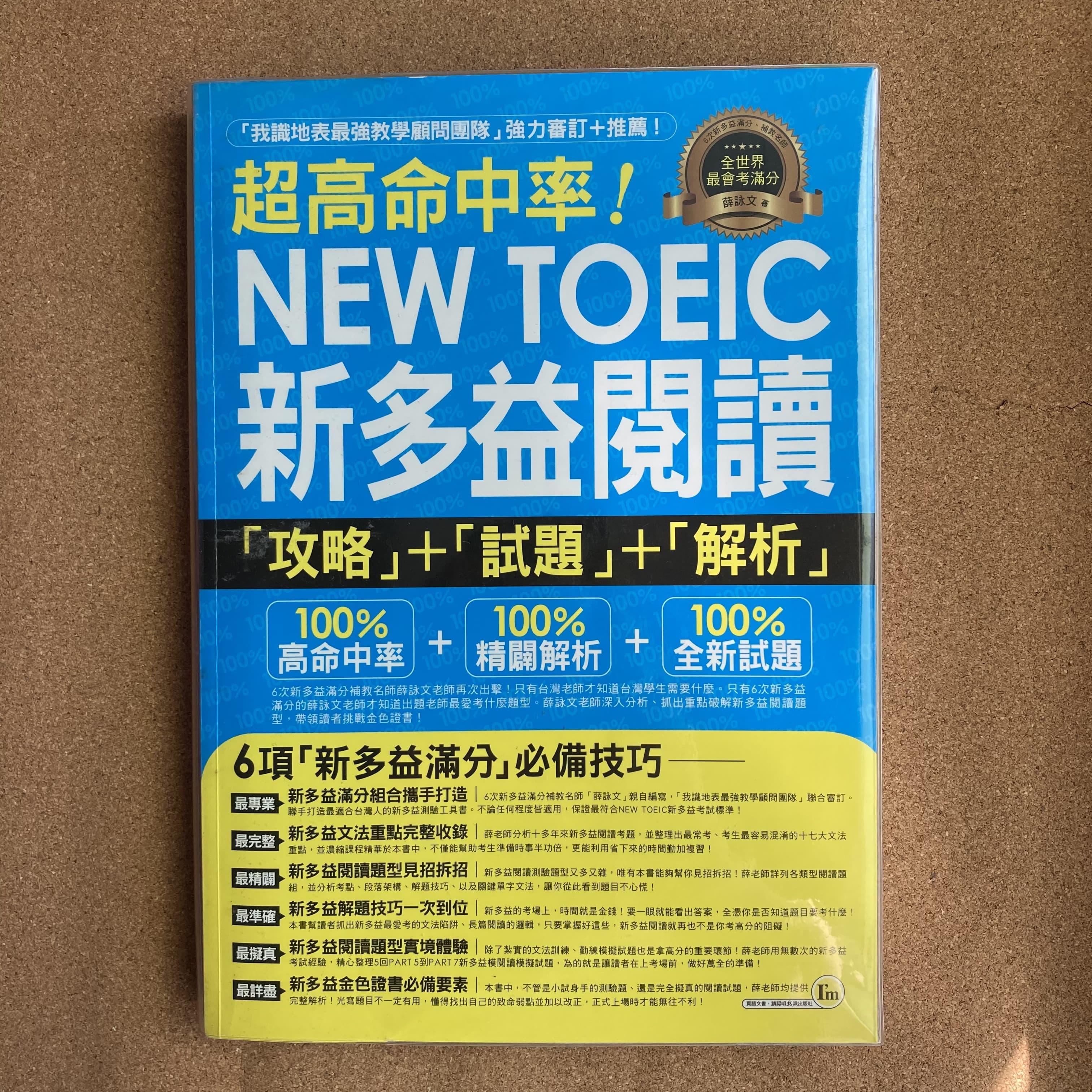 超高命中率NEW TOEIC新多益閱讀攻略+試題+解析 詳細資料