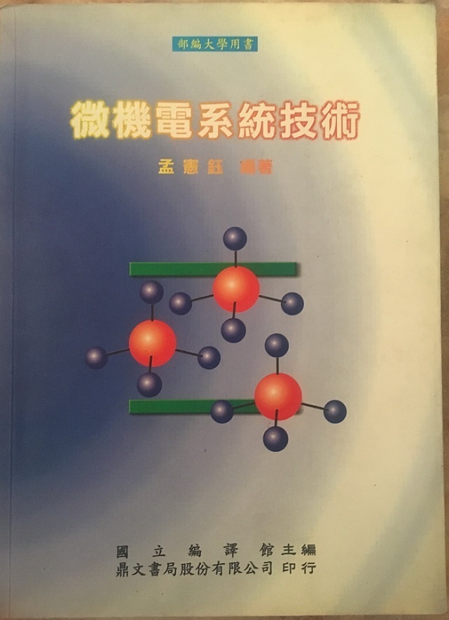 微機電系統技術 詳細資料