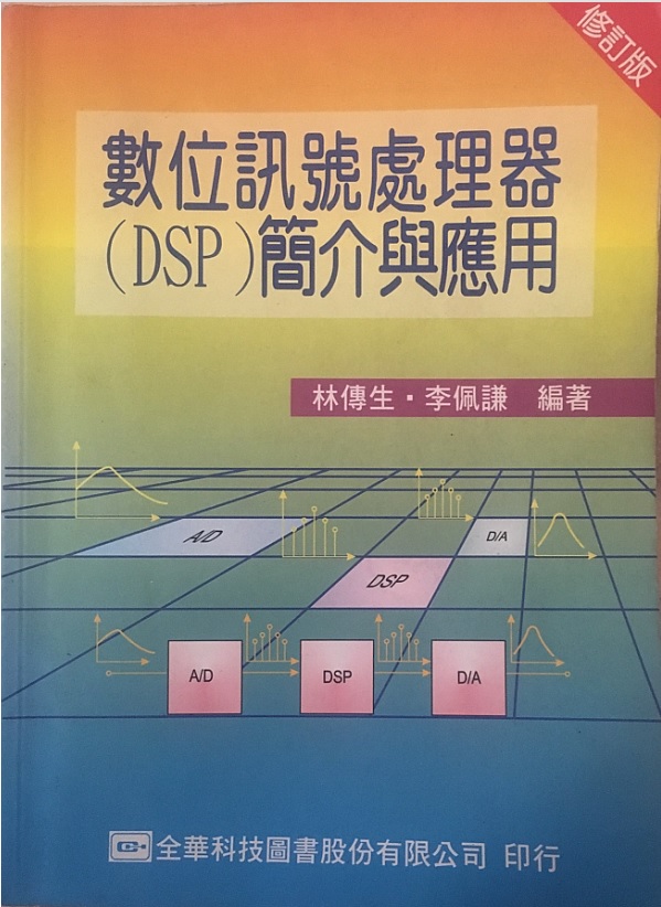 數位信號處理器簡介與應用 詳細資料