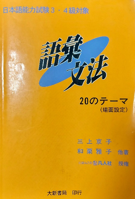 語彙文法20のテーマ 詳細資料