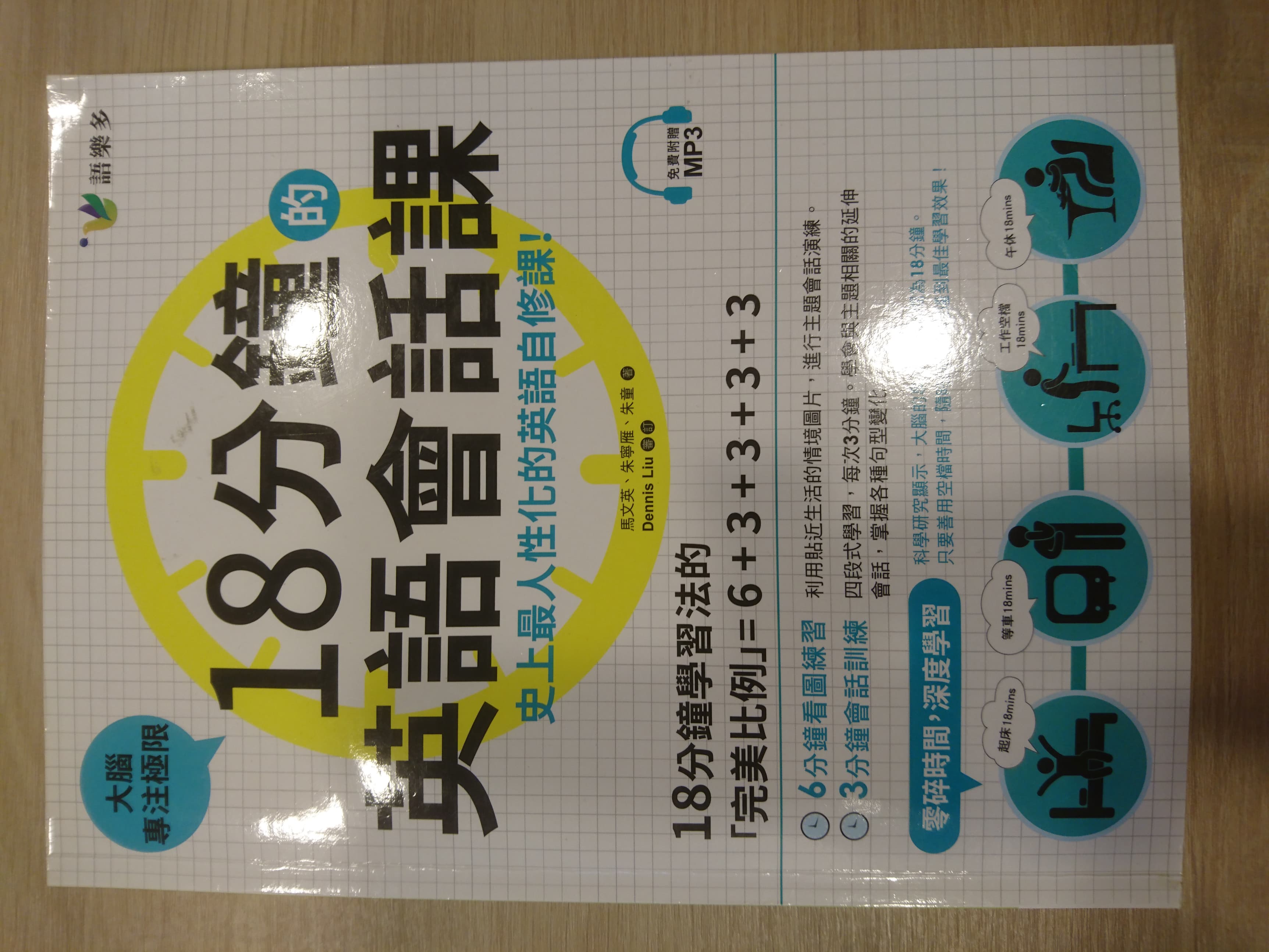 18分鐘的英語會話課：史上最人性化的英語自修課（附1MP3） 詳細資料