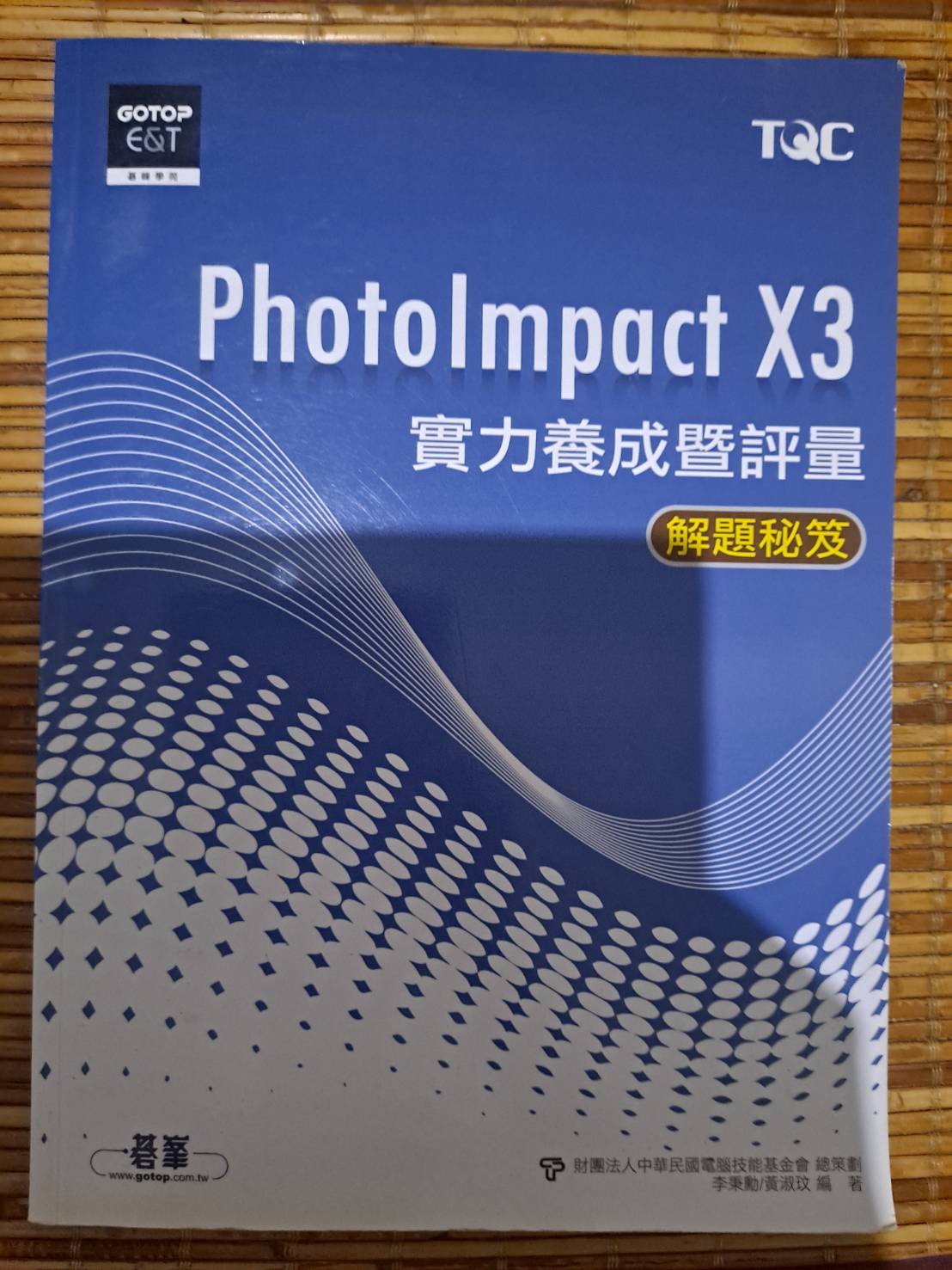PhotoImpact X3 實力養成暨評量解題秘笈 詳細資料