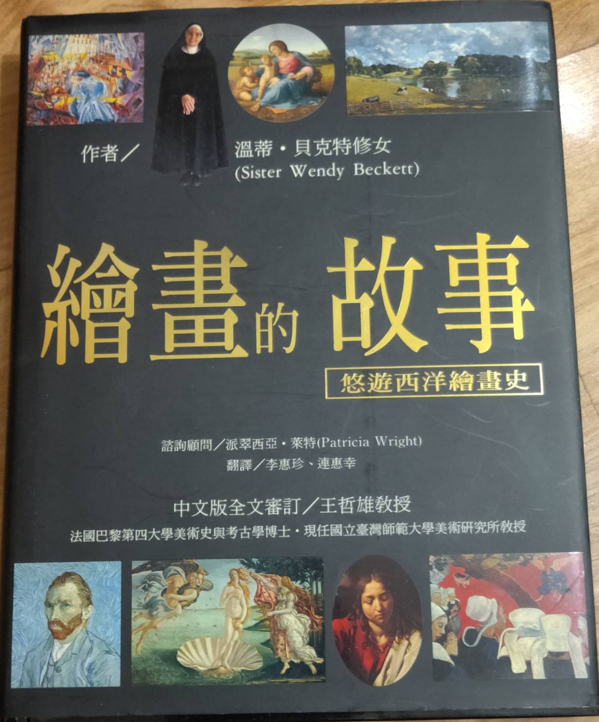 繪畫的故事 : 悠遊西洋繪畫史 詳細資料