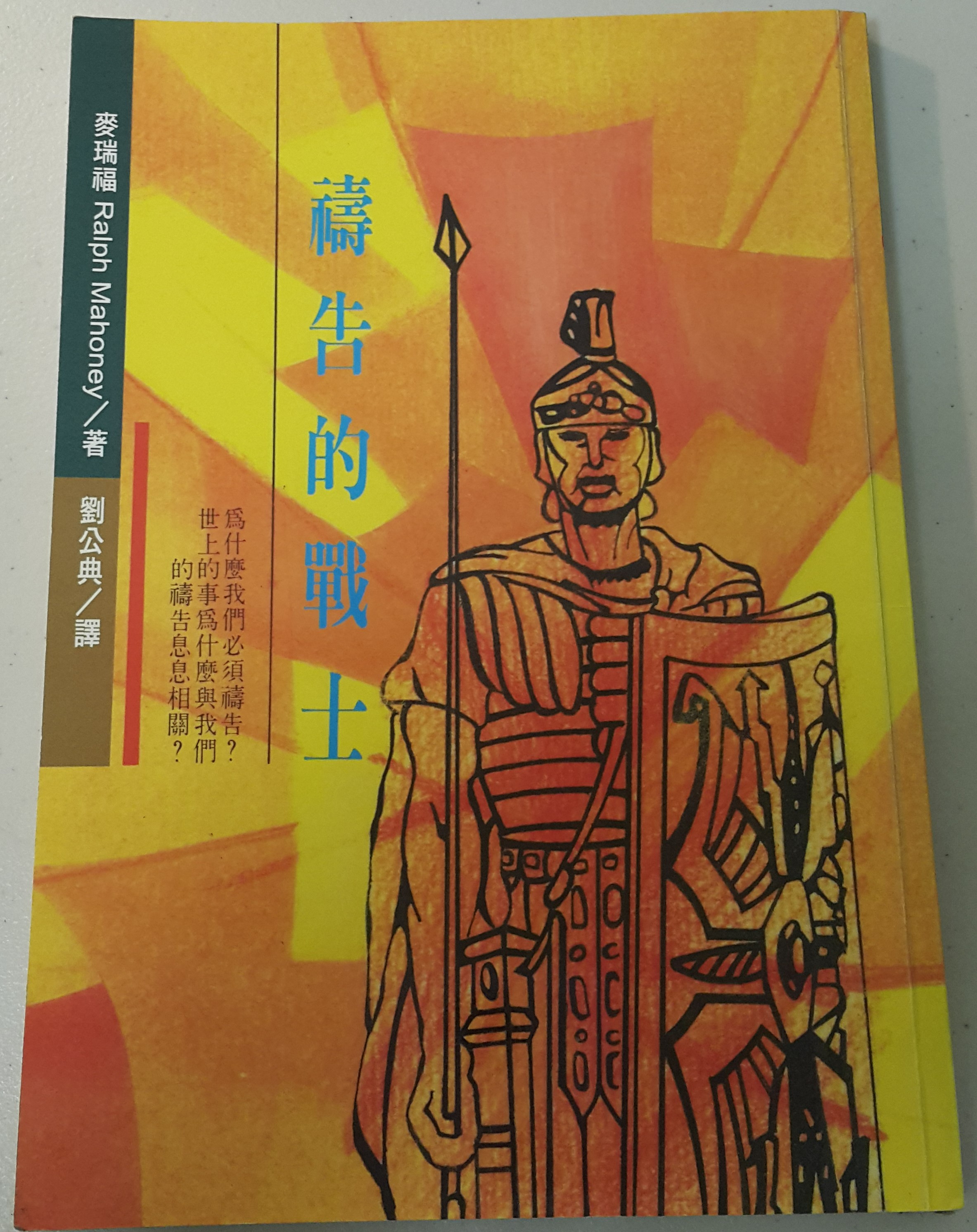 (二手書) 禱告的戰士 詳細資料