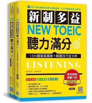 新制多益 New Toeic 聽力滿分 詳細資料