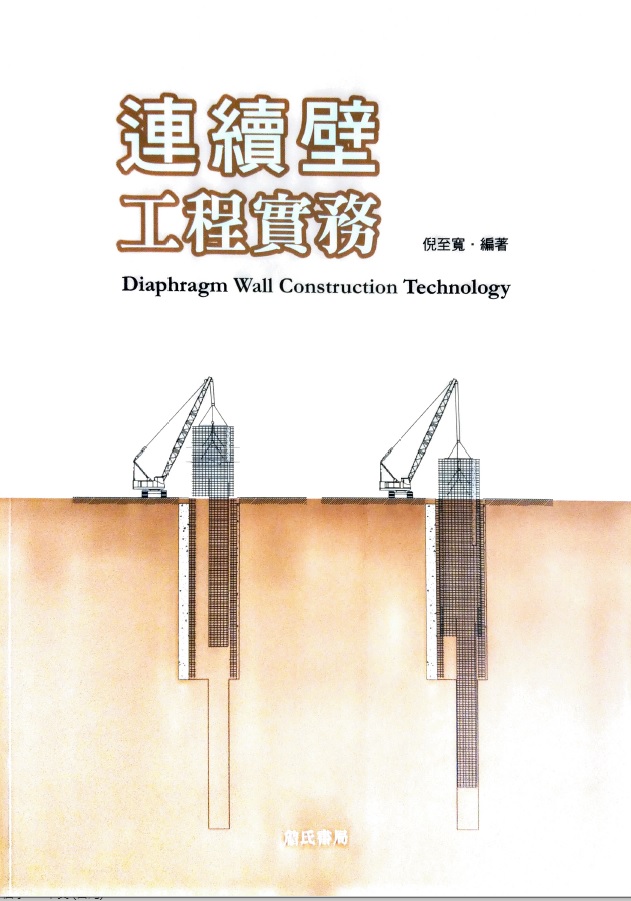 連續壁工程實務Diaphragm Wall Construction Technology 詳細資料