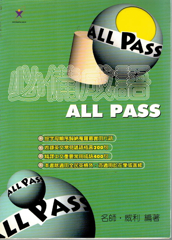 ALL PASS 必備成語 詳細資料