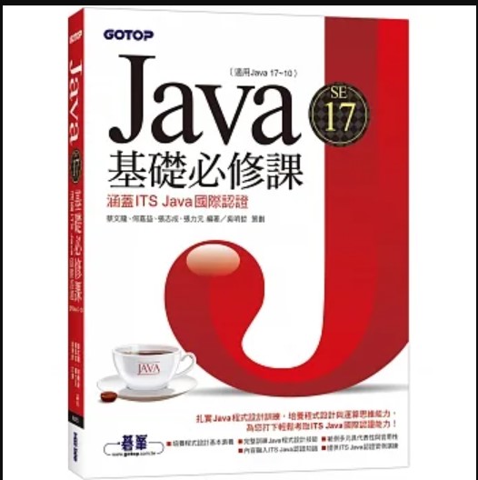 Java SE 17基礎必修課(適用Java 17~10，涵蓋ITS Java國際認證) 詳細資料