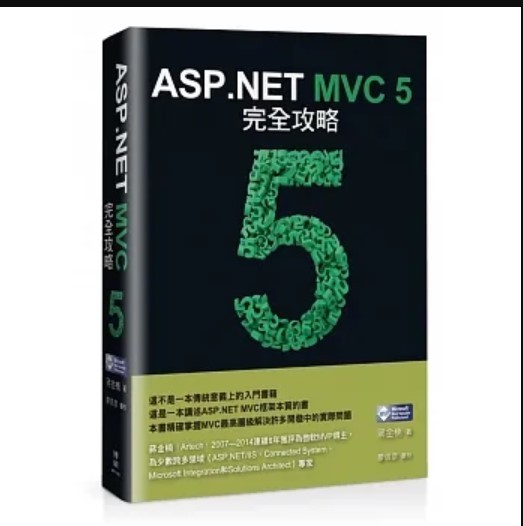 ASP.NET MVC 5 完全攻略 詳細資料