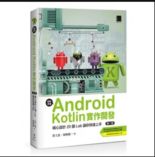輕鬆學會Android Kotlin實作開發：精心設計20個Lab讓你快速上手(第二版) 詳細資料