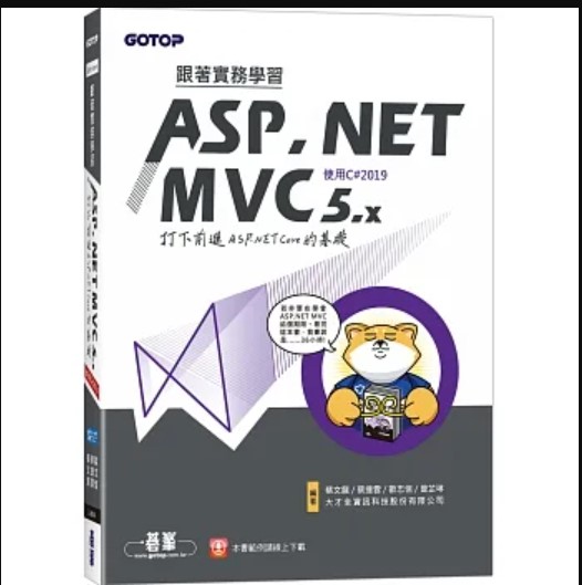 跟著實務學習ASP.NET MVC 5.x-打下前進ASP.NET Core的基礎(使用C#2019) 詳細資料