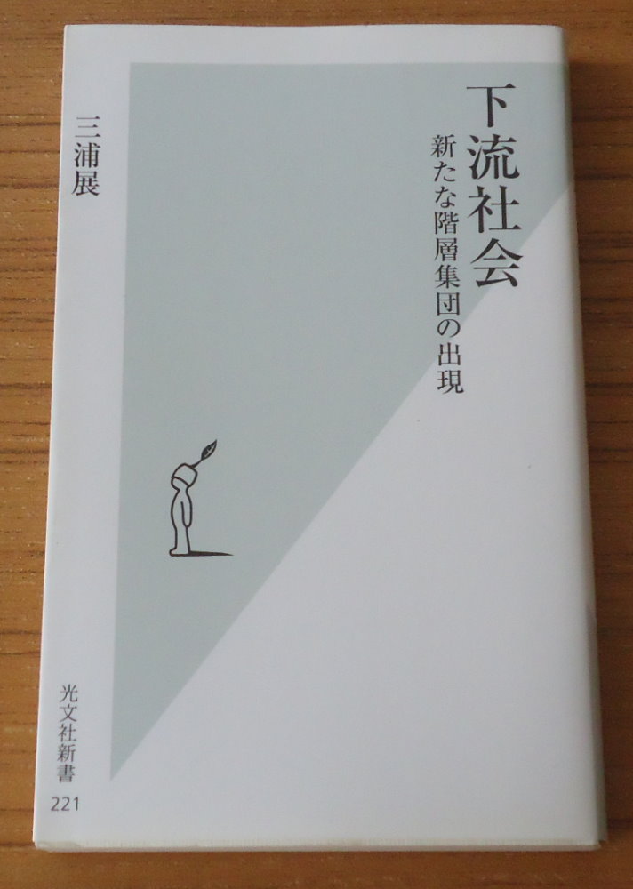 下流社會：新社會階級的出現｜日文自藏書 詳細資料