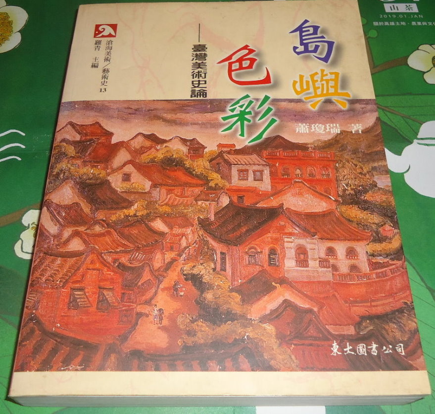 島嶼色彩：臺灣美術史論｜自藏書 詳細資料