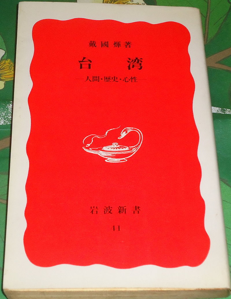 台灣：人間-歷史-心性｜日文自藏書 詳細資料