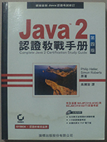 Java 2 認證教戰手冊第四版 詳細資料