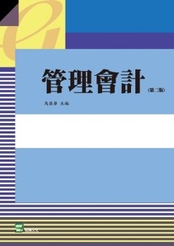 管理會計 2版 詳細資料