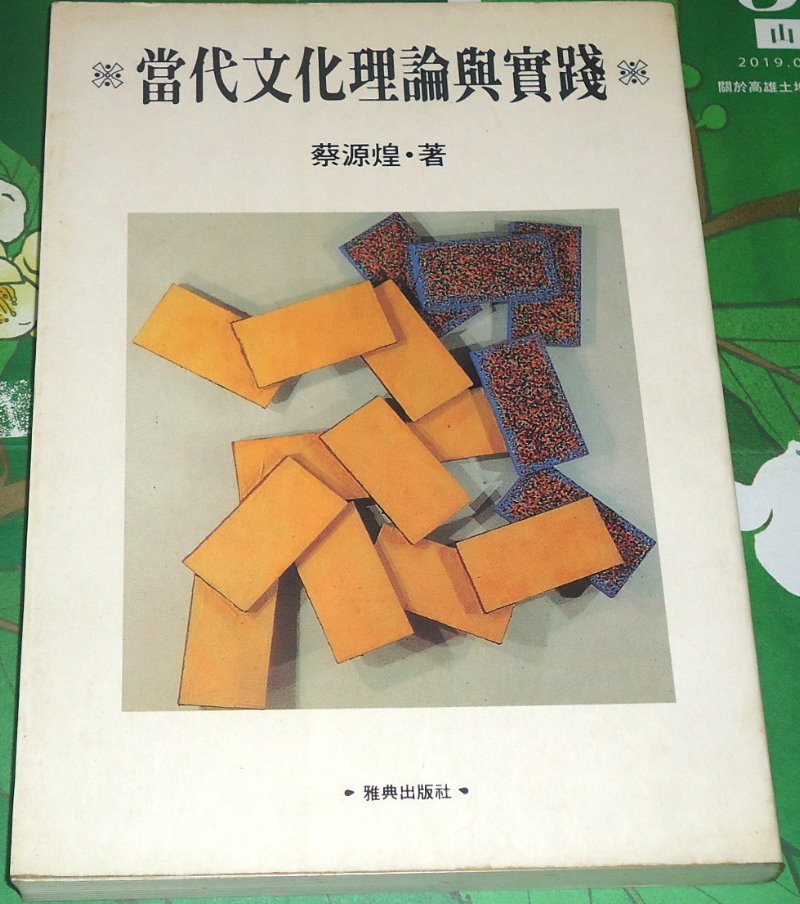 當代文化理論與實踐｜自藏書 詳細資料