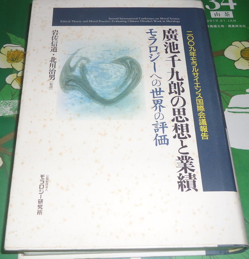 廣池千九郎的思想與業績：世界對道德科學的評價｜日文自藏書 詳細資料