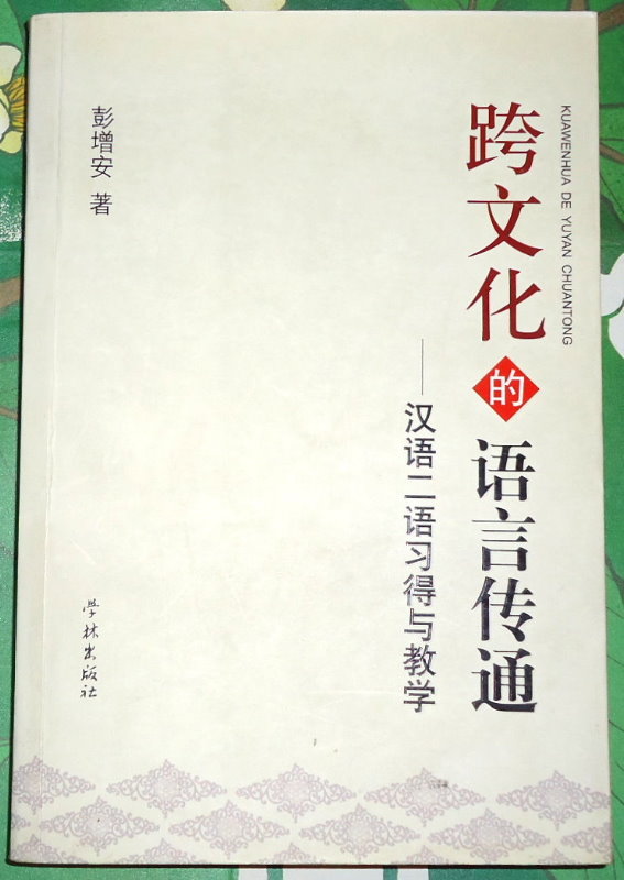 跨文化的語言傳通：漢語二語習得與教學｜簡中自藏書 詳細資料