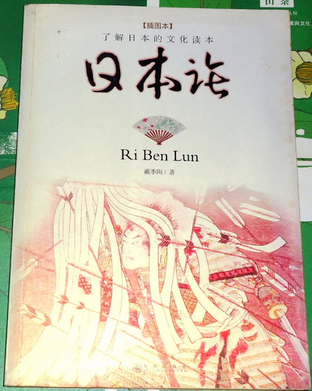 日本論（插圖本）｜簡中自藏書 詳細資料