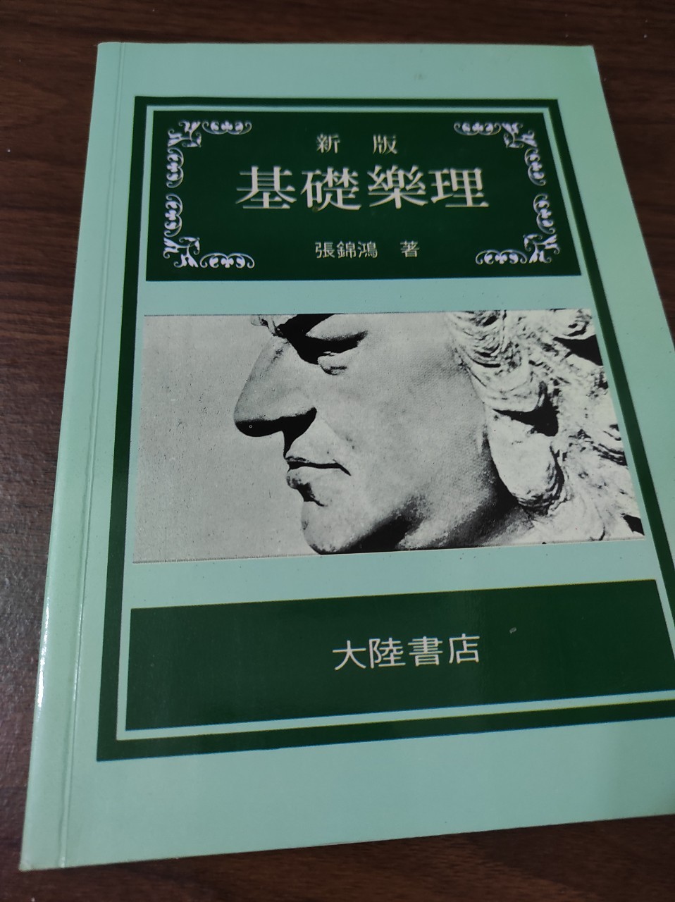 新版基礎樂理 詳細資料