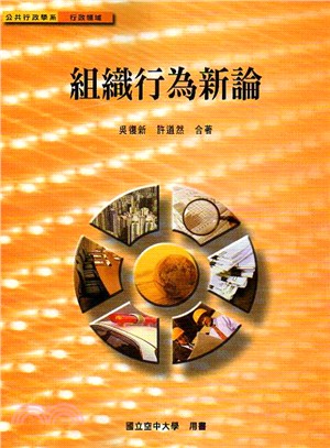 組織行為新論 詳細資料