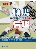 職場倫理二版-愉快職涯的領航指南 詳細資料